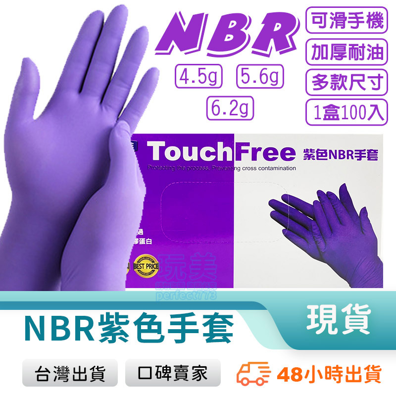 紫色手套 NBR無粉手套 NBR 無粉手套 丁腈手套 耐油手套 食品級手套 餐飲手套 紫色加厚款 玩美 77935