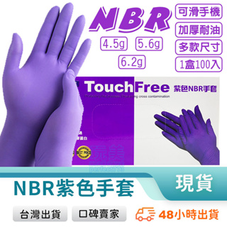 紫色手套 NBR無粉手套 NBR 無粉手套 丁腈手套 耐油手套 食品級手套 餐飲手套 紫色加厚款 玩美 77935 #0