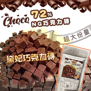 黛妃 巧克力磚 黑巧克力磚 減糖 可可脂 巧克力 150g /包 黃金比例 72% 大份量 可可巧克力 微苦巧克力 健達