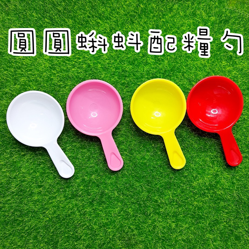 🚚現貨 小動物飼料勺 配糧勺 蝌蚪勺 0.1g小湯匙 0.25g湯匙 塑料勺 塑膠勺 倉鼠配糧勺