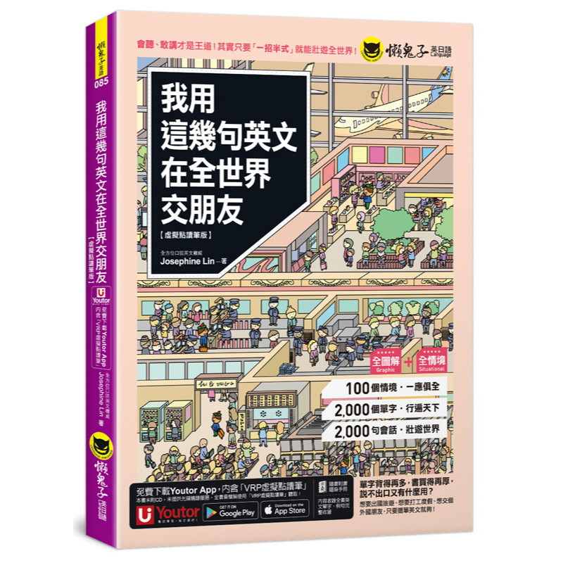 我用這幾句英文在全世界交朋友【虛擬點讀筆版】(附1CD+1壯遊世界隨身書+「Youtor App」內含VRP虛擬點讀筆)