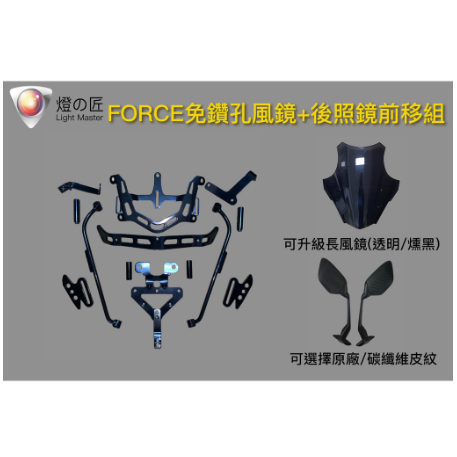 🔥現貨當天出貨🔥FORCE 免鑽孔風鏡組 + 後照鏡前移組 仿賽造型後視鏡 忍者鏡直上免修改 耐用車殼不易裂