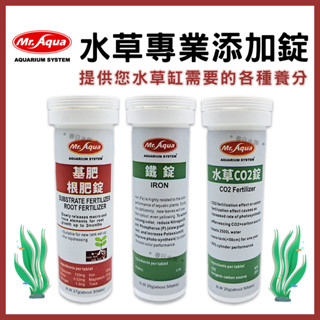 良品優惠【春日水族】MR.AQUA 水草專業新增錠 基肥/根肥錠 鐵錠 CO2錠 微量元素 水草缸 肥料 鐵肥 水族先生