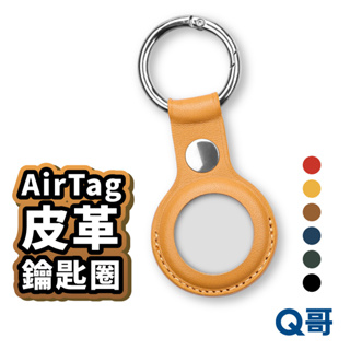 AirTag皮革鑰匙圈 AirTag保護套 吊飾 鑰匙圈 AirTag 皮質保護套 適用AirTag 掛環 T36