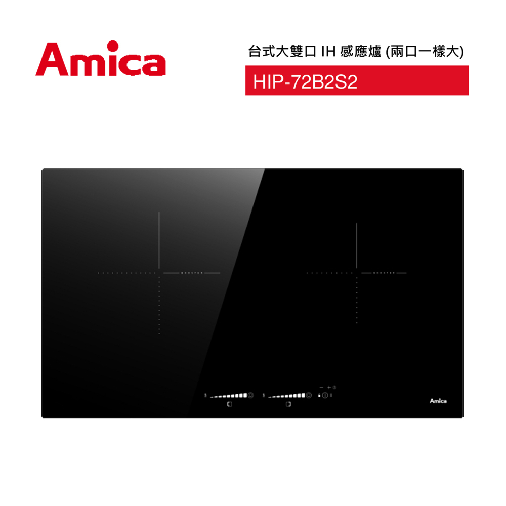 【Amica】 大雙口IH感應爐 HIP-72B2 S2 快速加熱 11段火力(不含安裝)