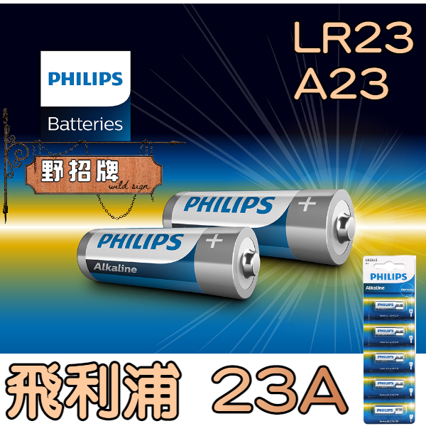 【現貨】飛利浦 高伏特12V 遙控器鹼性電池 LR23 23A A23 遙控器 專用  引閃器 防盜器 門鈴 350