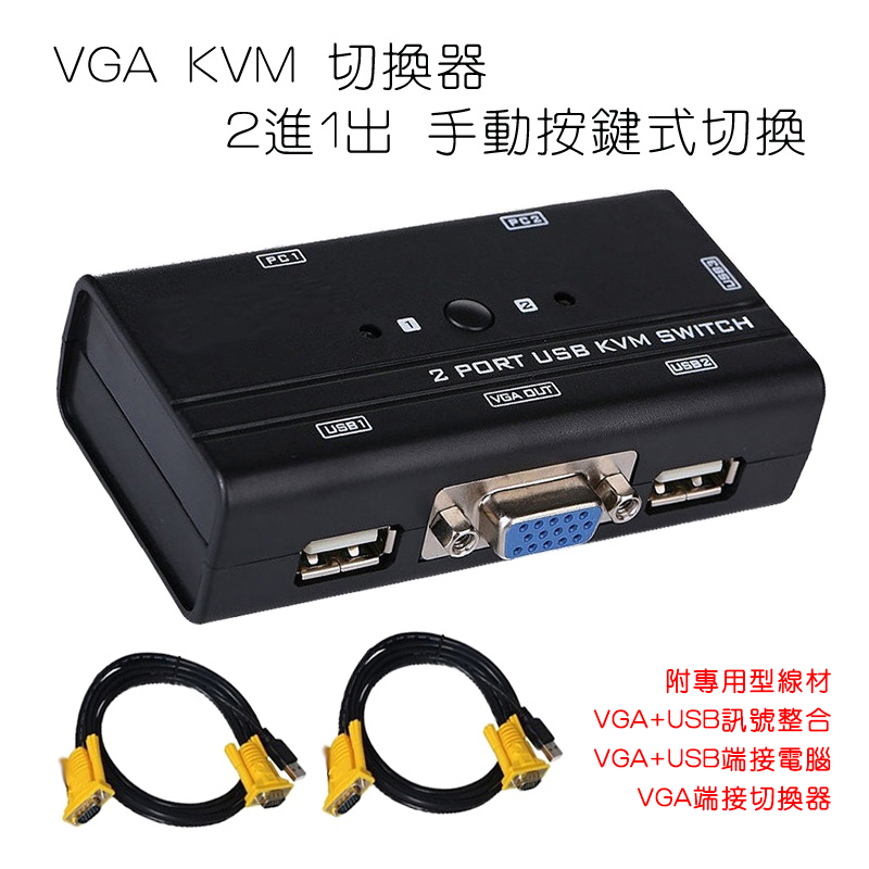 精裝版 VGA KVM 切換器 USB供電 附專用線組 2進1出 2台電腦共用1套滑鼠鍵盤螢幕 支援高清1080P