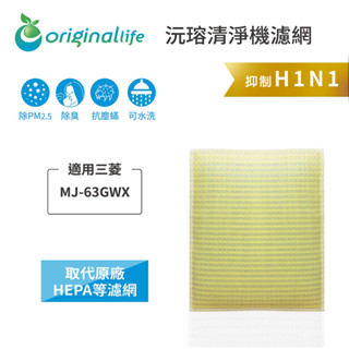 Original Life沅瑢 適用三菱：MJ-63GWX 長效可水洗 空氣清淨機濾網