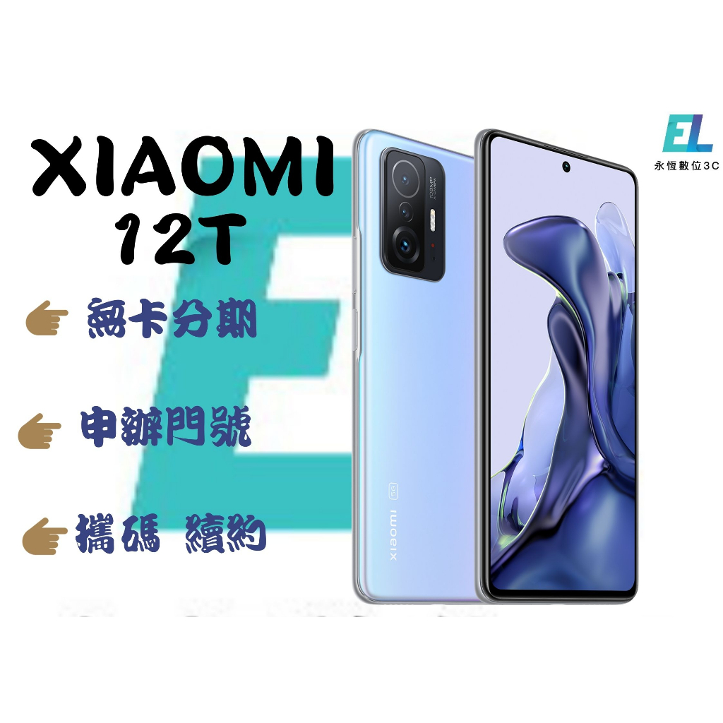 手機分期 免信用卡 Xiaomi 12T線上申辦 修平科技大學 亞洲大學 朝陽大學 滿18歲 上班族大學生