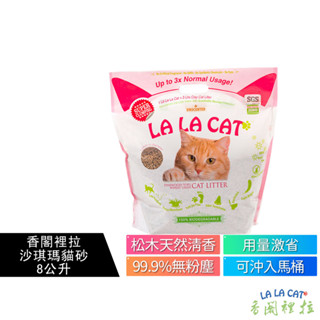 【LALACAT香閣裡拉】沙琪瑪貓砂 8公升 松木砂 超細松木砂 除臭貓砂 環保貓砂 可沖馬桶 超凝結貓砂