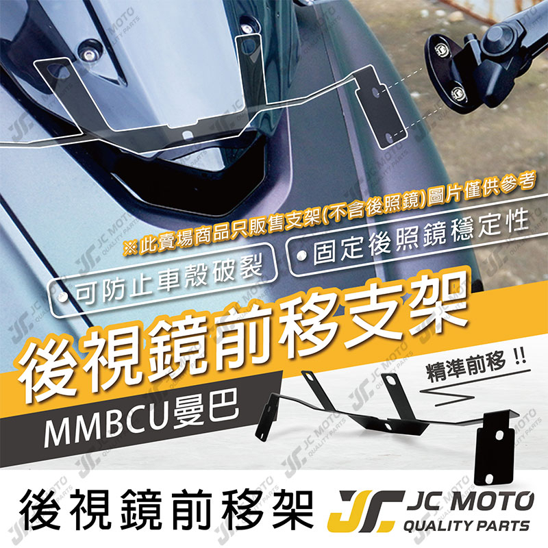 【JC-MOTO】 後視鏡前移支架 MMBCU 前移 前移後照鏡 曼巴 後視鏡 後照鏡 照後鏡