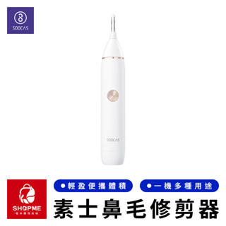 【蝦米×臺灣現貨】SOOCAS 素士鼻毛修剪器 電動修剪器 電動剃毛器 電動除毛器 電動除毛機 鼻毛修剪器 小米有品