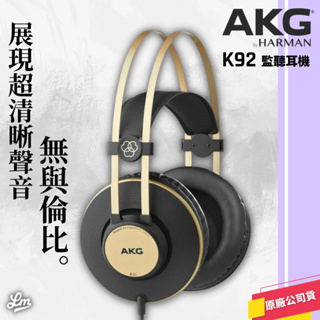 【LIKE MUSIC】奧地利 AKG K92 監聽耳機 封閉耳罩式 公司貨