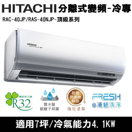 @惠增電器@日立HITACHI頂級型R32變頻冷專一對一冷氣RAC-40JP/RAS-40NJP 適約6坪 1.5噸