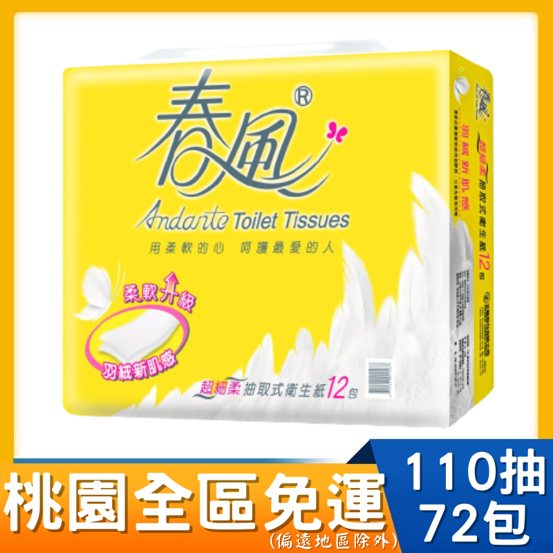 桃園全區限定，回饋桃園全區 春春風抽取式衛生紙110抽72包 - 超細柔羽絨新肌感 (110抽/12包/6串/箱)