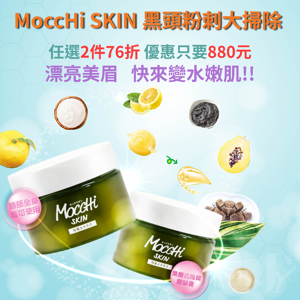 MoccHi SKIN 黑糖去角質磨砂膏 超好用去角質 身體去角質 台灣現貨 日本暢銷 去角質 磨砂膏