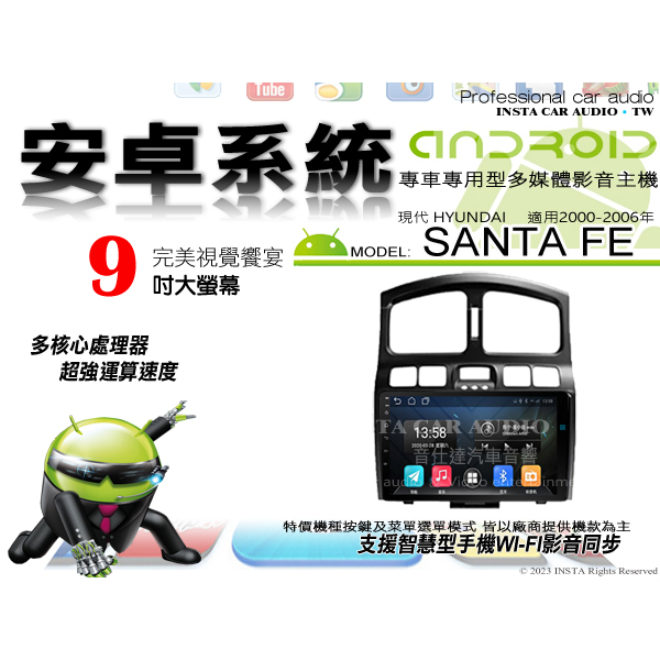 音仕達汽車音響 現代 SANTA FE 00-06年 9吋安卓機 四核心 八核心 WIFI 鏡像顯示 IPS 導航 藍芽