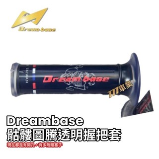 🔥現貨當天出貨🔥Dreambase 握把 機車握把 機車手把 機車手把套 機車手把 DRG 勁戰 JET