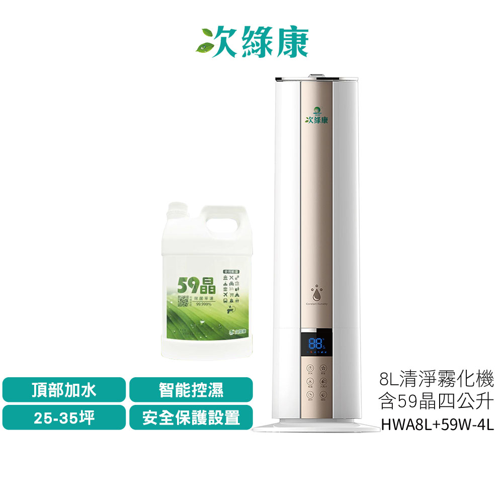 次綠康 8L智能控濕清淨霧化機 HAW8L 含4公升59晶除菌液