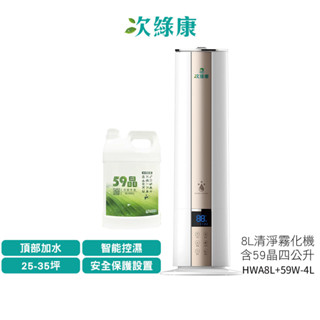次綠康 8L智慧控濕清淨霧化機 HAW8L 含4公升59晶除菌液