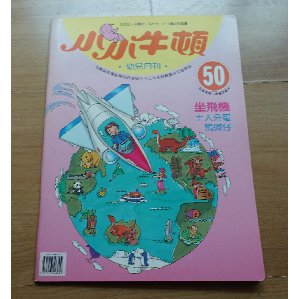 【幼兒童書】《小小牛頓幼兒月刊》-- 50 -- 坐飛機 --***愛麗絲夢遊*** 書466