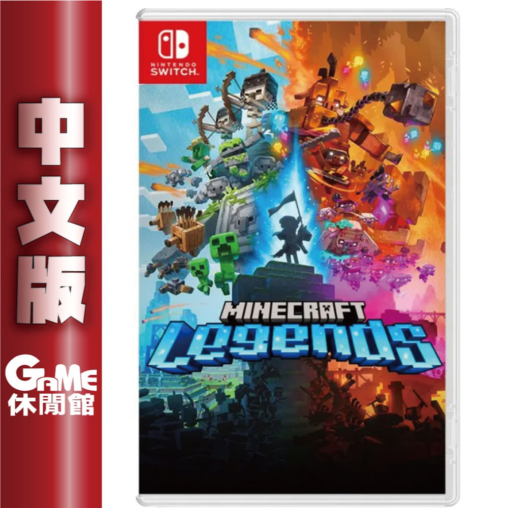 Switch Minecraft Legends  我的世界：傳奇 中文版【現貨】【GAME休閒館】