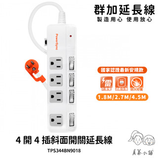 群加延長線 3P 四開4插 斜面開關 加大間距插座-TPS344BN系列-1.8m-4.5m-真蓁小舖