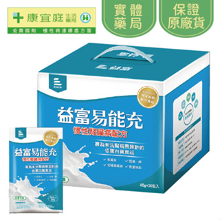 【益富】易能充未洗腎配方45g*30包(慢性腎衰竭專用)《康宜庭藥局》《保證原廠貨》