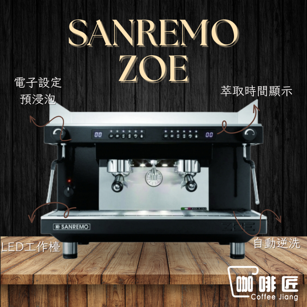 SANREMO ZOE 義式磨豆機 咖啡機 商用咖啡機 (下單前請先確認庫存) 咖啡匠