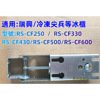特價)瑞興 冷凍尖兵 酷龍 品牌掀蓋式冰櫃 後鈕/CF250/CF330/CF430/CF500/RS-CF600