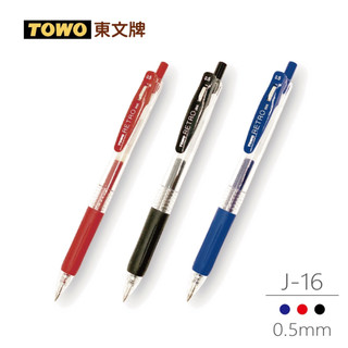 【二加一文具】 TOWO東文牌 辦公款 J-16中性筆 ∕ J-16R筆芯 0.5mm 黑、紅、藍 國民中性筆 日本款