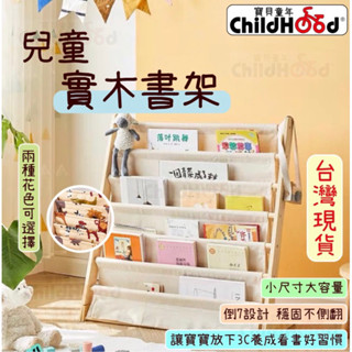 ［兒童原木書架] 臺灣現貨 兒童書架 實木書架 書架 七層實木書架 收納架 玩具收納 書櫃 繪本架 Didi