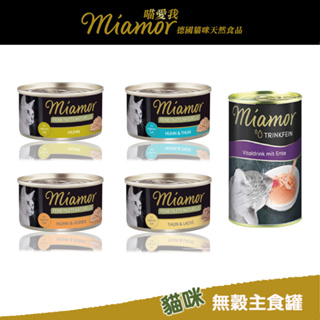 【Miamor喵愛我】貓咪罐80g/營養肉汁135ml-德國原廠進口-貓飼料/貓咪食品/貓罐【悠懶貓】