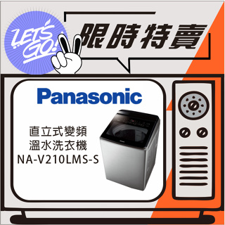 Panasonic國際 21KG IoT智慧雙科技直立式變頻溫水洗衣機 NA-V210LMS-S 原廠公司貨 附發票