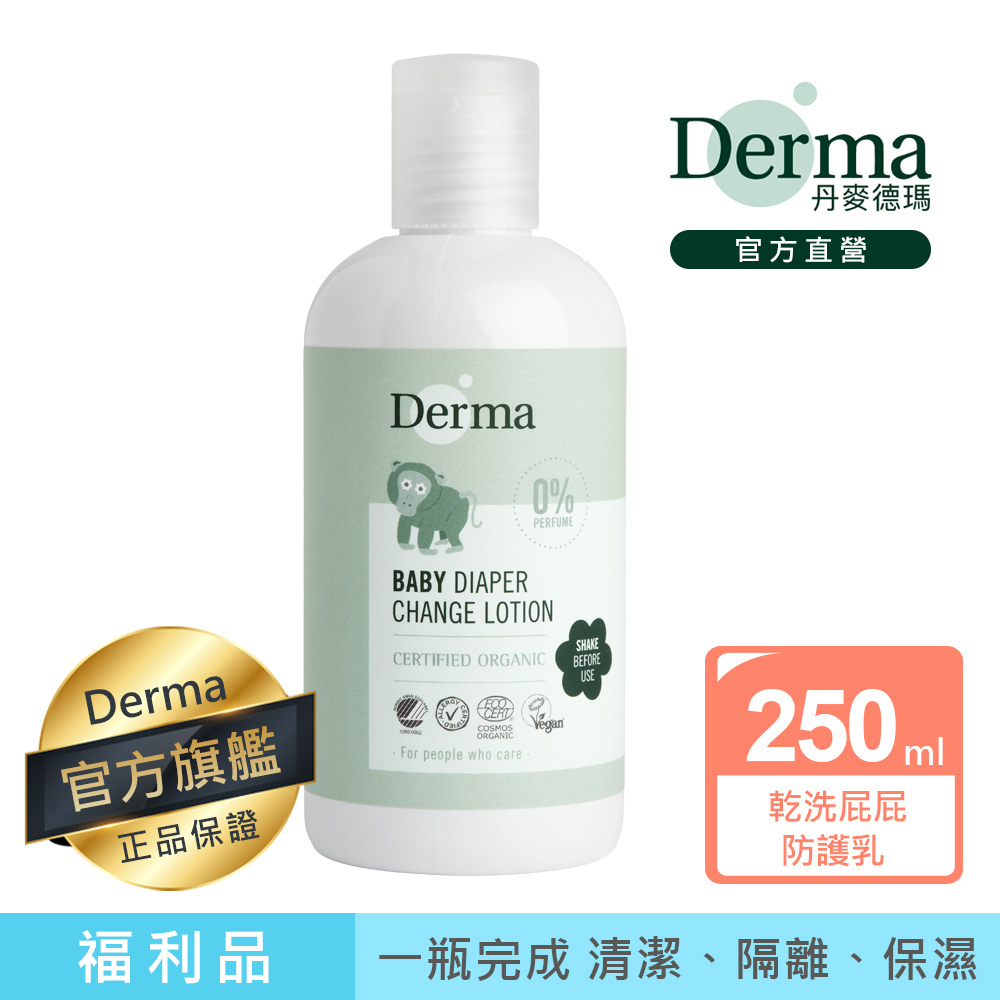 【Derma】乾洗屁屁防護乾洗乳250ml-福利品|官方旗艦店