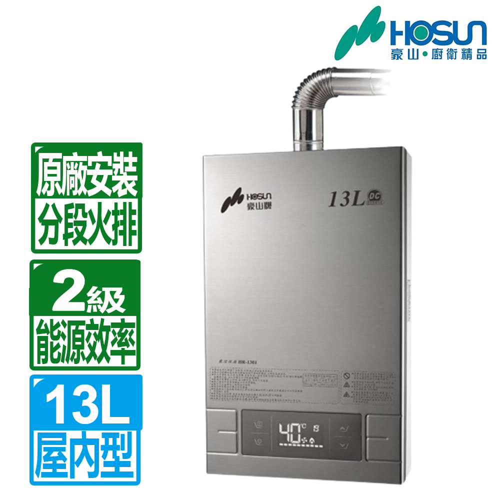 免運【豪山】13L屋內FE式強制排氣型  HR-1301(NG1/FE式)天然瓦斯專用