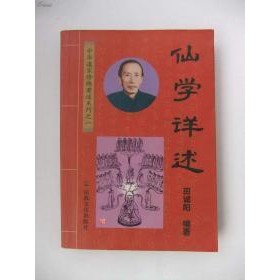 《仙學詳述》田誠陽 宗教文化 9787801232168