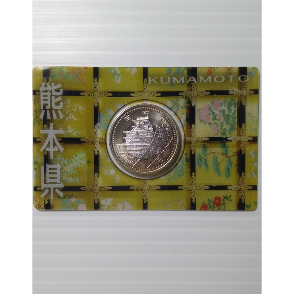 (硬幣) 亞洲 日本 2011年(平成23年) 地方自治法施行60週年紀念 500円 紀念幣、錢幣-熊本縣