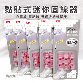 【現貨】理線器 黏貼式迷你固線器 充電線 電話線整線器 收納固定夾 固線器 集線器 整線夾 電線整理器