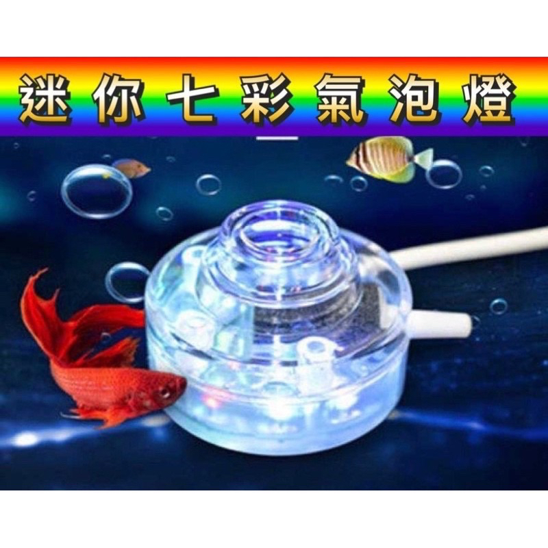 USB款七彩氣泡燈 水中燈氣泡燈  造景 裝飾 打氣 增氧 打氧 同 氣泡盤 氣泡石