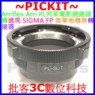 精準 Arriflex Arri PL 阿萊電影鏡鏡頭轉適馬SIGMA FP L相機身的萊卡徠卡Leica L卡口轉接環