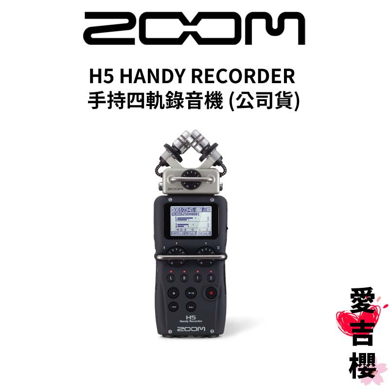 【ZOOM】H5 HANDY RECORDER 手持四軌錄音機 (公司貨) 限時送配件包 贈品