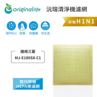 Original Life沅瑢 適用三菱：MJ-E180SX-C1 長效可水洗 空氣清淨機濾網