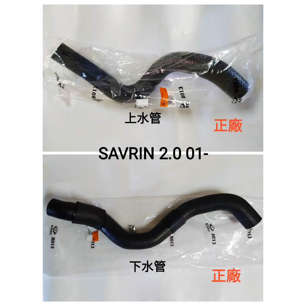 【MA汽材】正廠 三菱 SAVRIN 2.0 01- 水箱 上水管 下水管