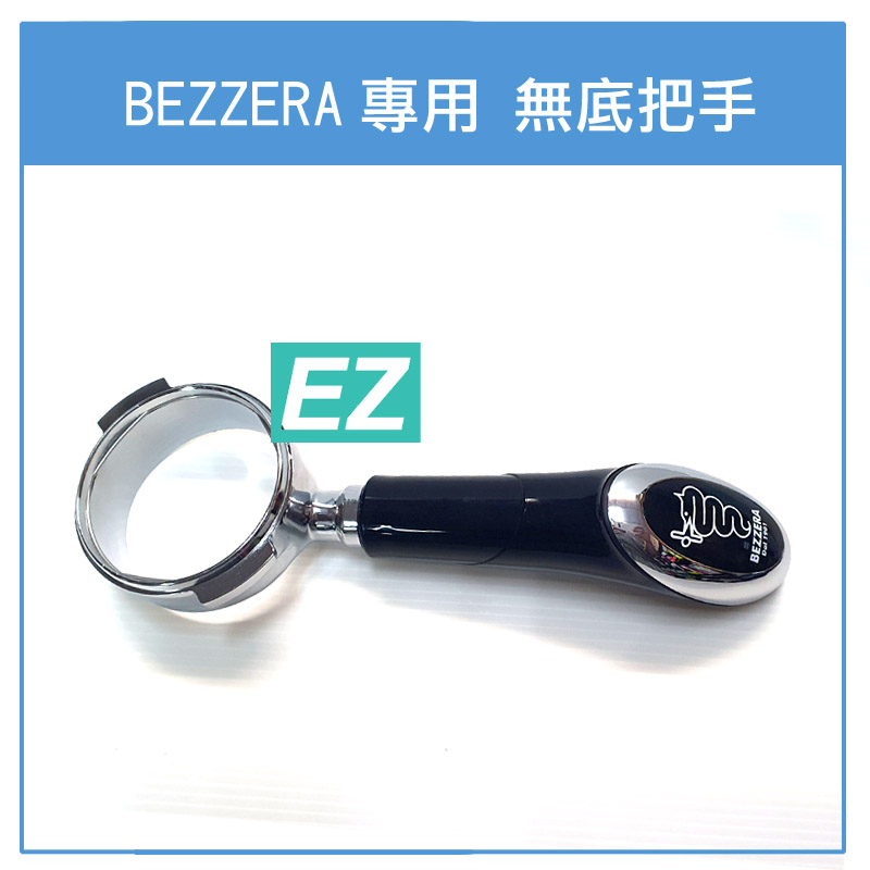 EZ現貨 BEZZERA 無底把手 貝澤拉咖啡機 BZ07 BZ09 BZ10 BZ13 BZ16 戰神蛇牌 IRM