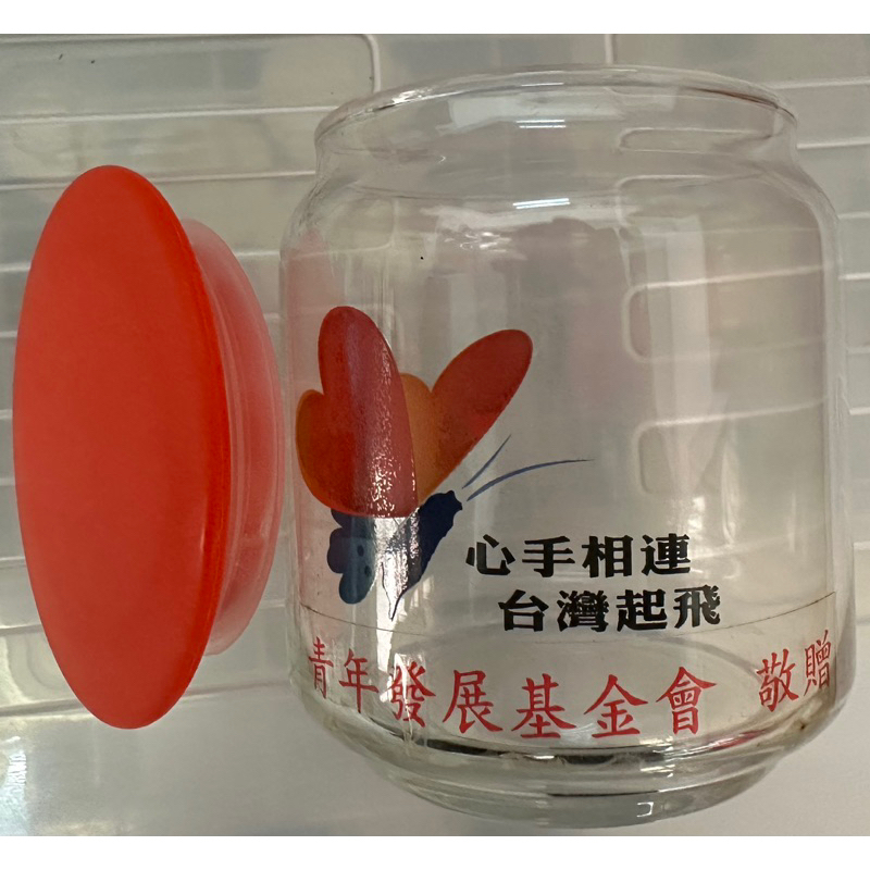 全新 玻璃罐 玻璃瓶 （有蓋）心手相連 台灣起飛