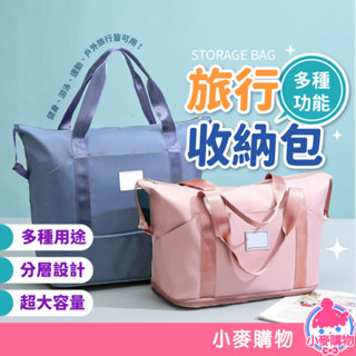 旅行收納袋 手提行李袋 收納袋 洗漱包 收納包 旅行收納包 健身包 運動 揹包 旅行包 行李袋【小麥購物】【S067】