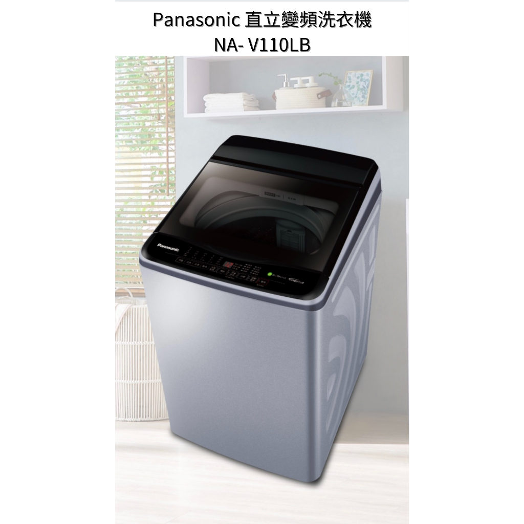 請詢價 Panasonic直立變頻洗衣機 NA-V110LB  【上位科技】