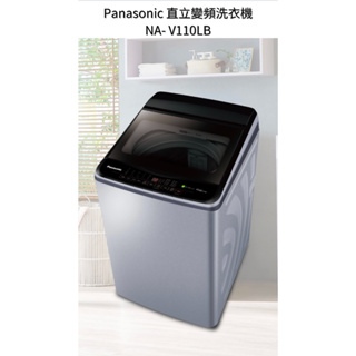 請詢價 Panasonic直立變頻洗衣機 NA-V110LB 【上位科技】