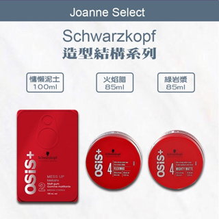 🔥正品現貨🔥｜Joanne's｜Schwarzkopf 施華蔻 OSiS+ 慵懶凝土 火焰蜡 綠岩漿 造型品